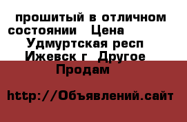 Xbox-360 прошитый в отличном состоянии › Цена ­ 5 500 - Удмуртская респ., Ижевск г. Другое » Продам   